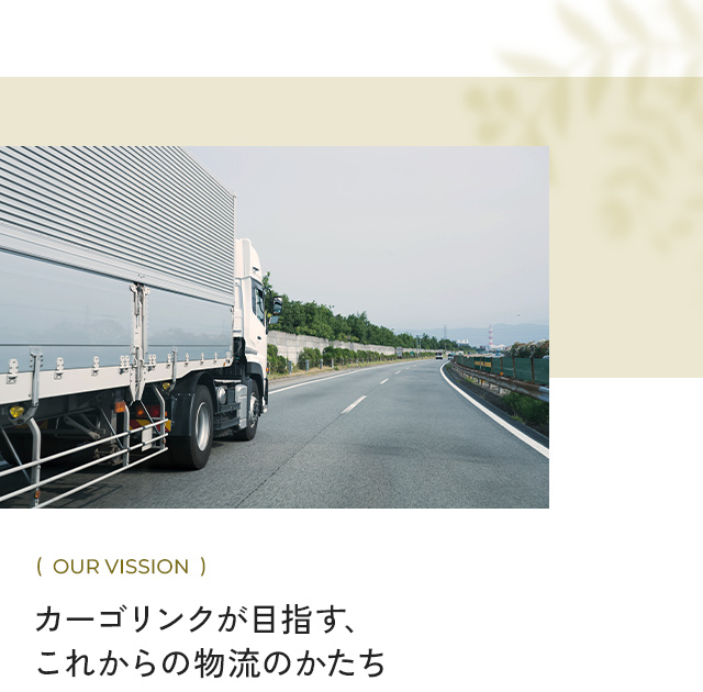 カーゴリンクが目指す、 これからの物流のかたち