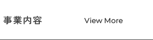 事業内容