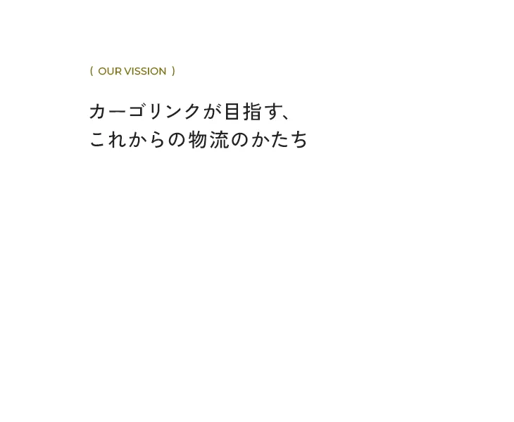 カーゴリンクが目指す、 これからの物流のかたち