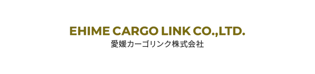 愛媛カーゴリンク株式会社